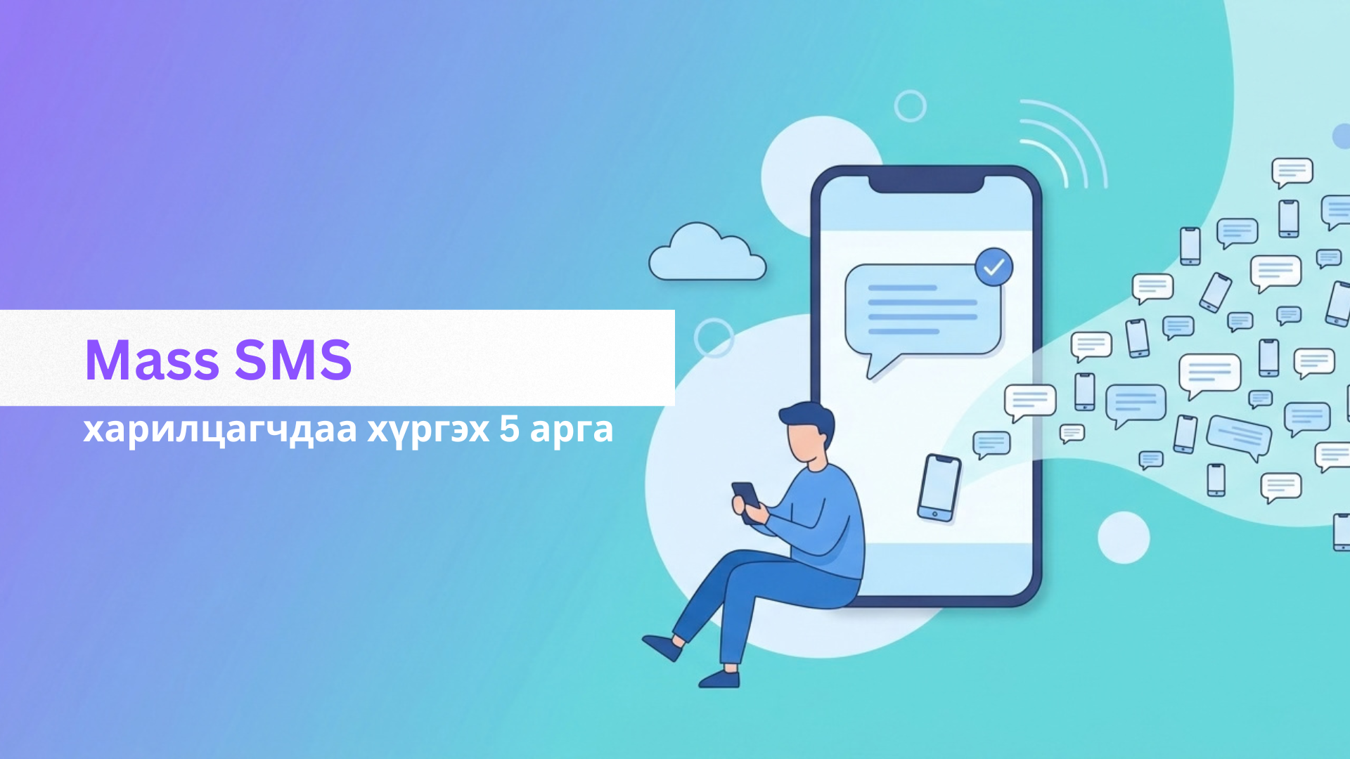 Mass SMS-ээр харилцагчдаа хүрэх 5 арга