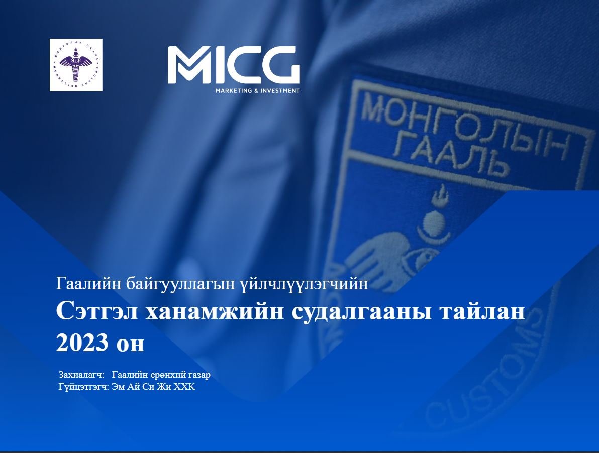 A user evaluation of the General Department of Customs has been completed
