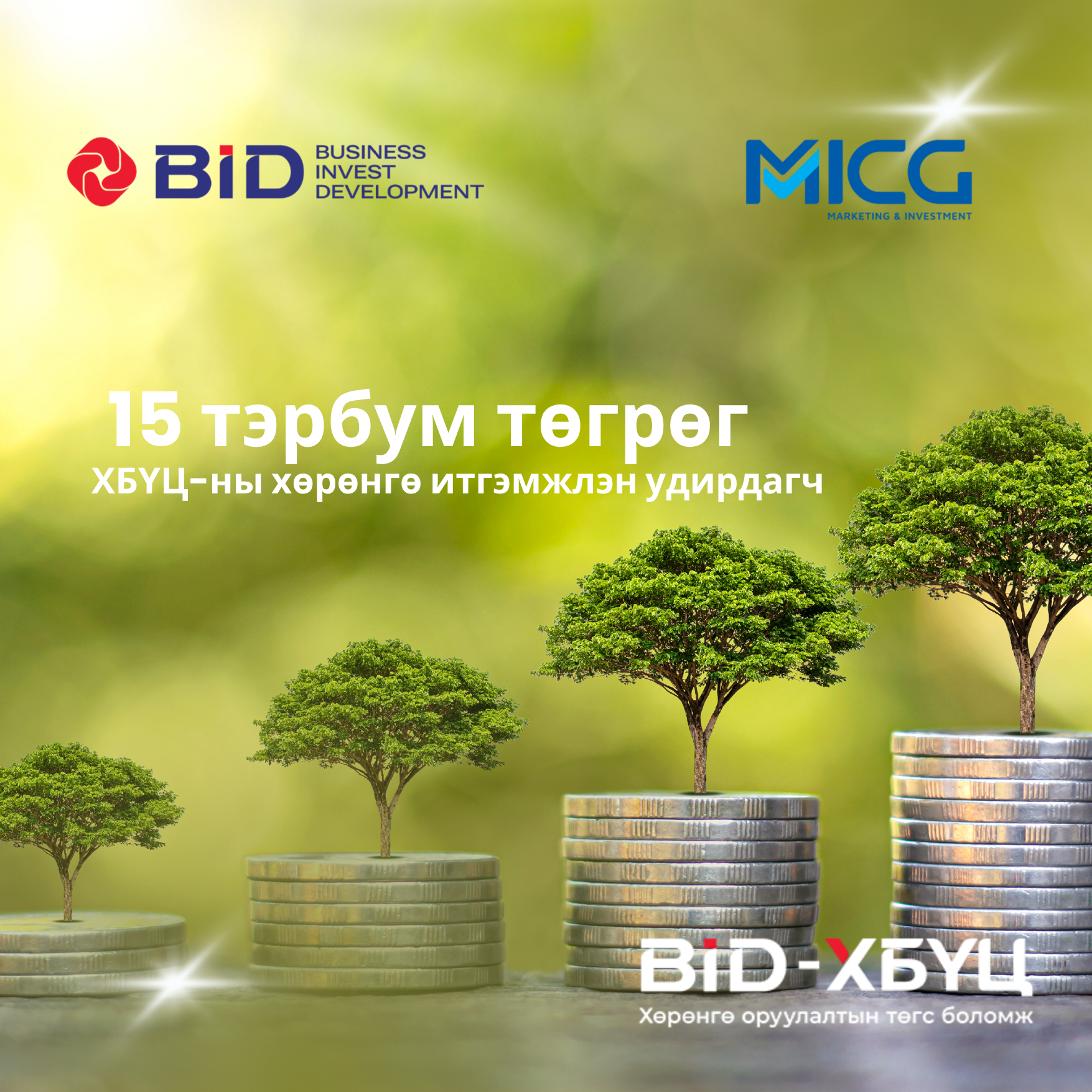 Бид ассет ТЗК ХХК-ийн 15.0 тэрбум төгрөгийн ХБҮЦ