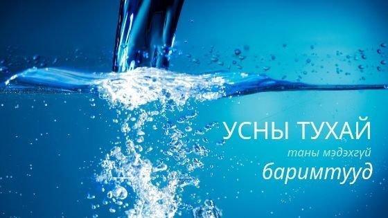 Усны тухай 30 сонирхолтой баримт