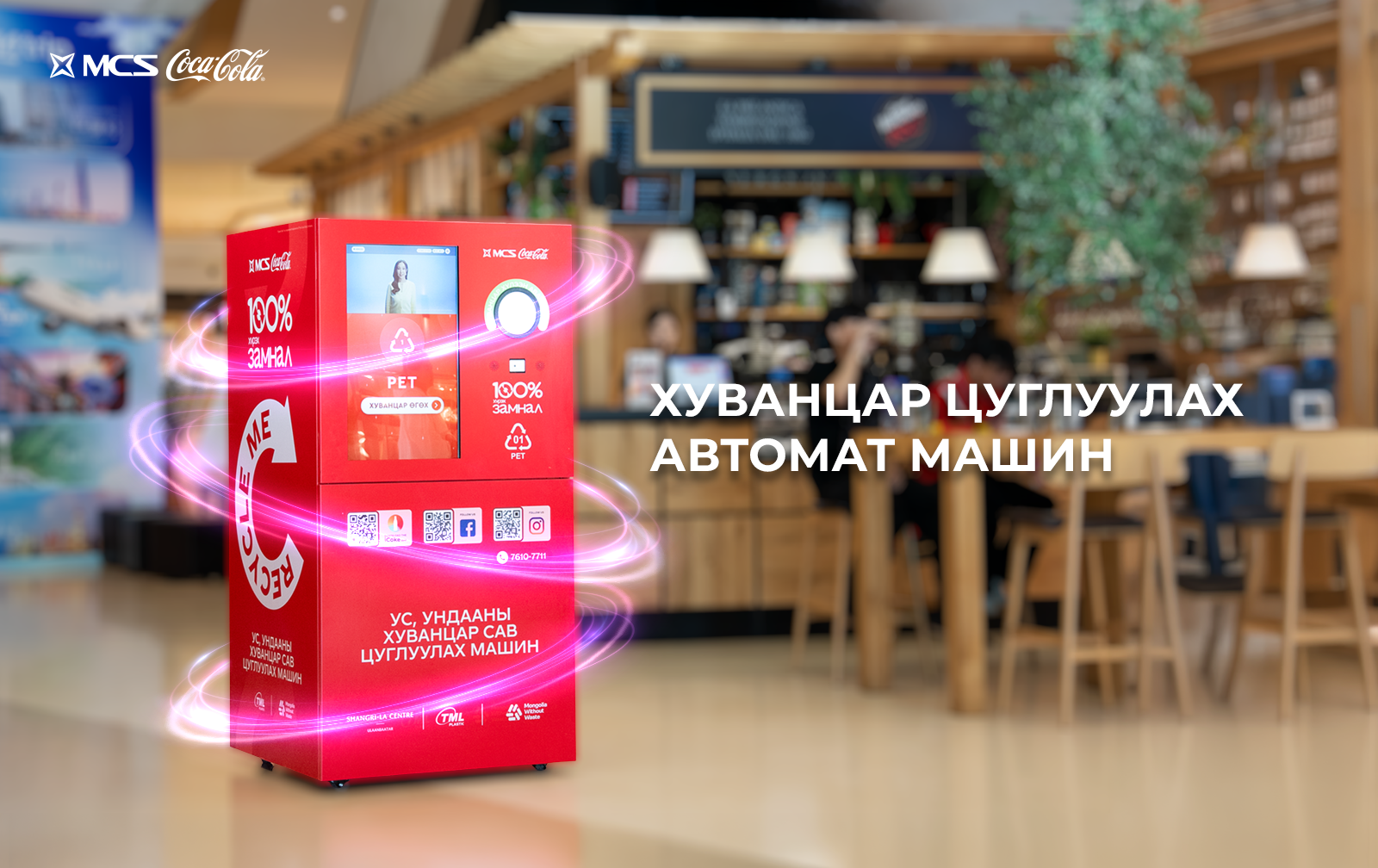 М-Си-Эс Кока-Кола компани хуванцар цуглуулах автомат машинууд байрлууллаа
