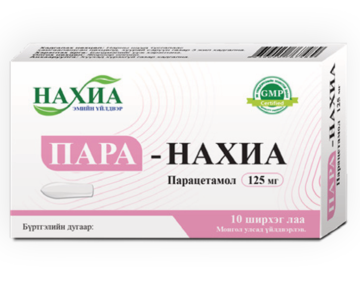 Пара - Нахиа 125 мг, №10