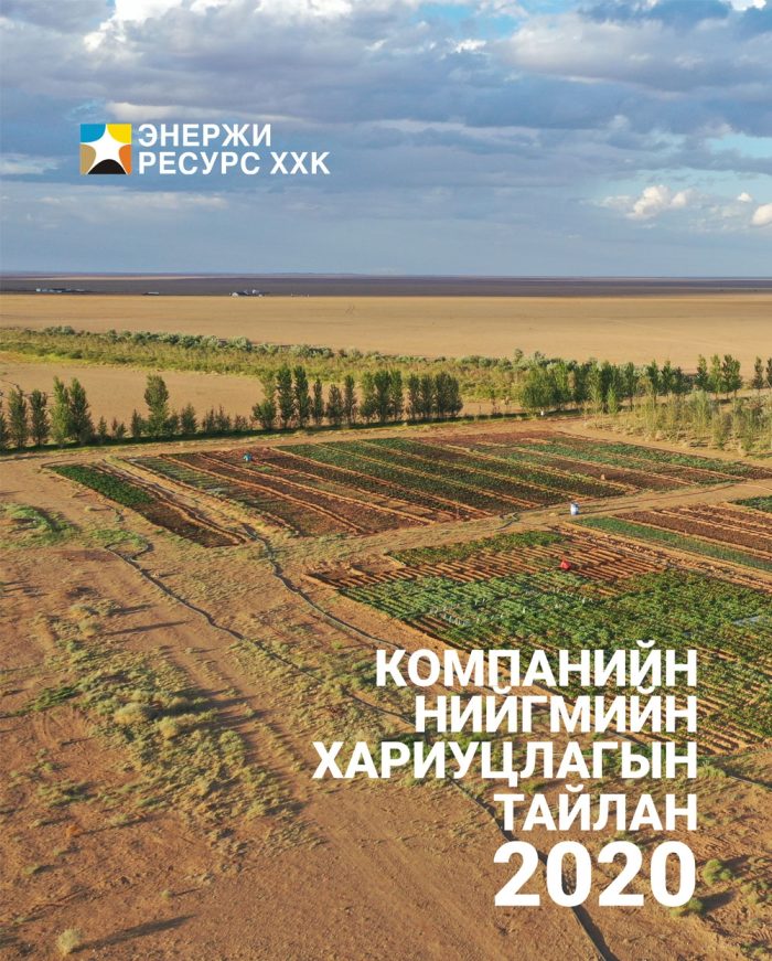 Нийгмийн хариуцлагын тайлан 2020