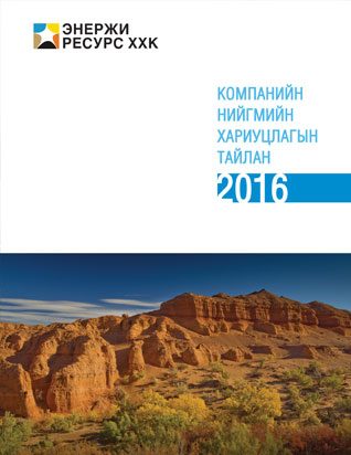 Нийгмийн хариуцлагын тайлан 2016
