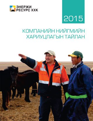 Нийгмийн хариуцлагын тайлан 2015