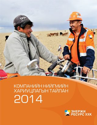 Нийгмийн хариуцлагын тайлан 2014