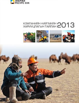 Нийгмийн хариуцлагын тайлан 2013