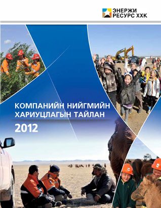 Нийгмийн хариуцлагын тайлан 2012