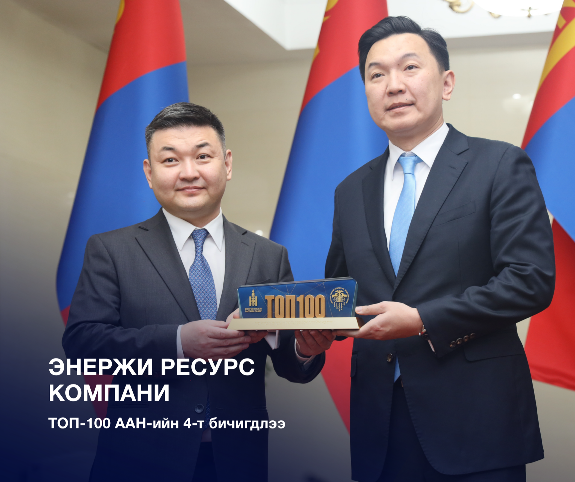 Энержи Ресурс 16 жил дараалан ТОП-100-д айрагдлаа