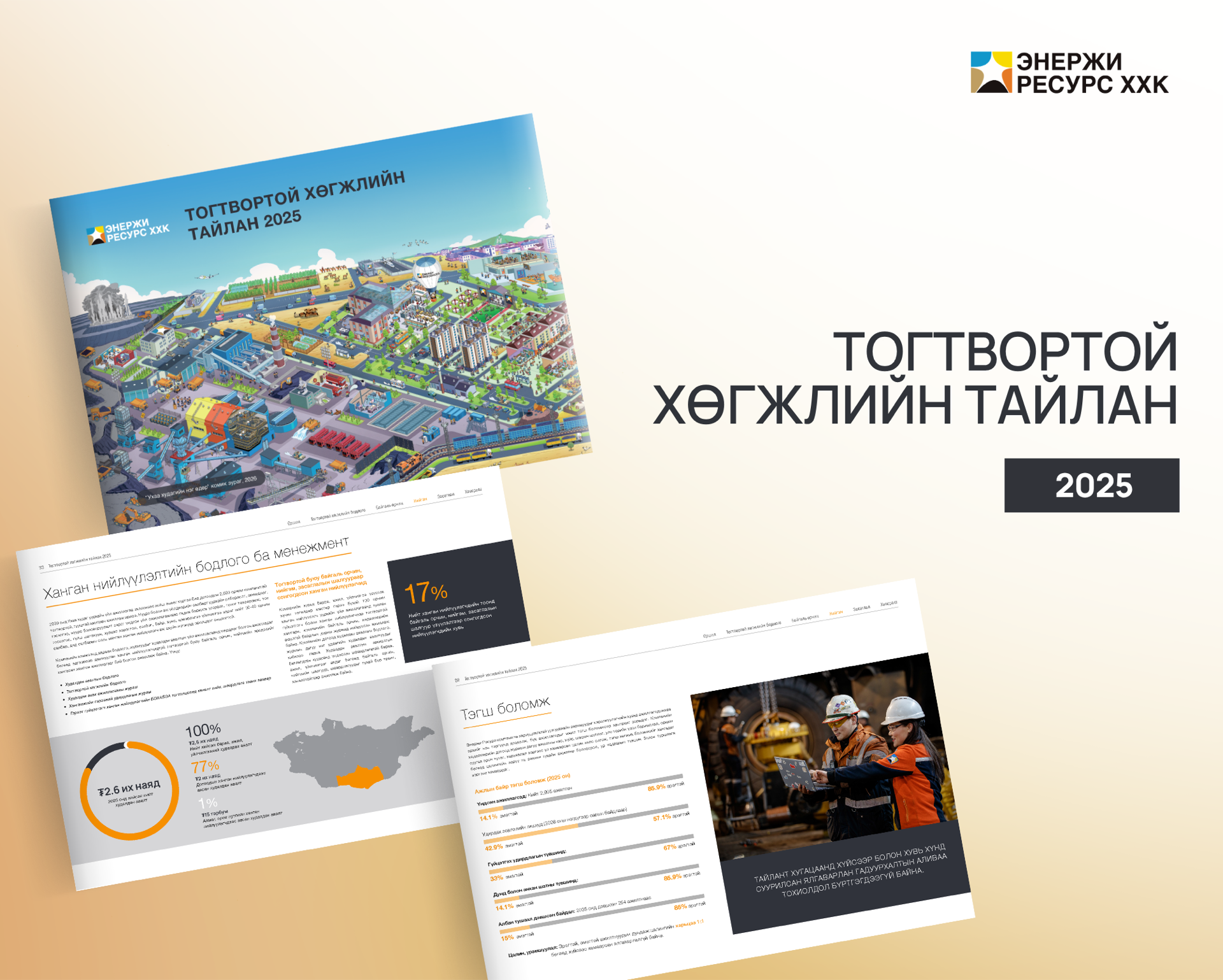 2025 оны Тогтвортой хөгжлийн тайлан нийтлэгдлээ