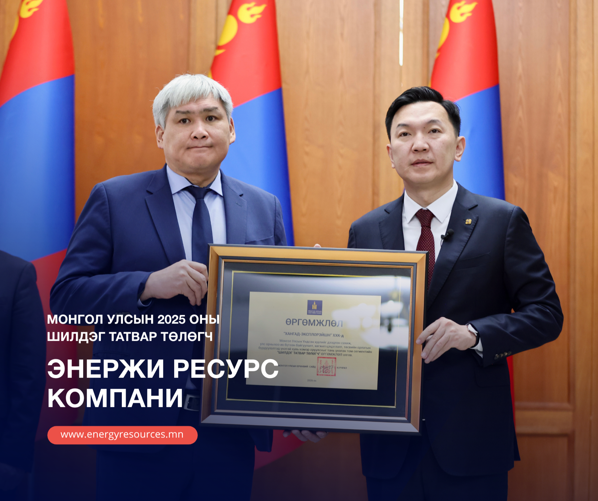 Монгол Улсын 2025 оны Шилдэг татвар төлөгчөөр тодорлоо
