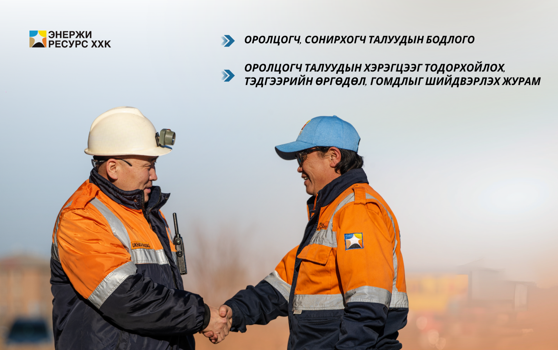 Энержи Ресурс компани оролцогч, сонирхогч талуудын бодлого болон санал, гомдол хүлээн авч шийдвэрлэх журмаа шинэчлэн баталлаа