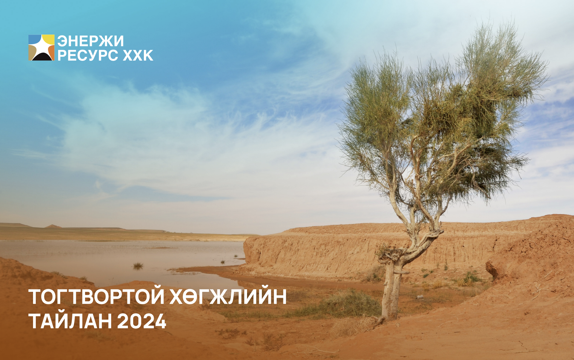 Энержи Ресурс компанийн 2024 оны Тогтвортой хөгжлийн тайлан гарлаа
