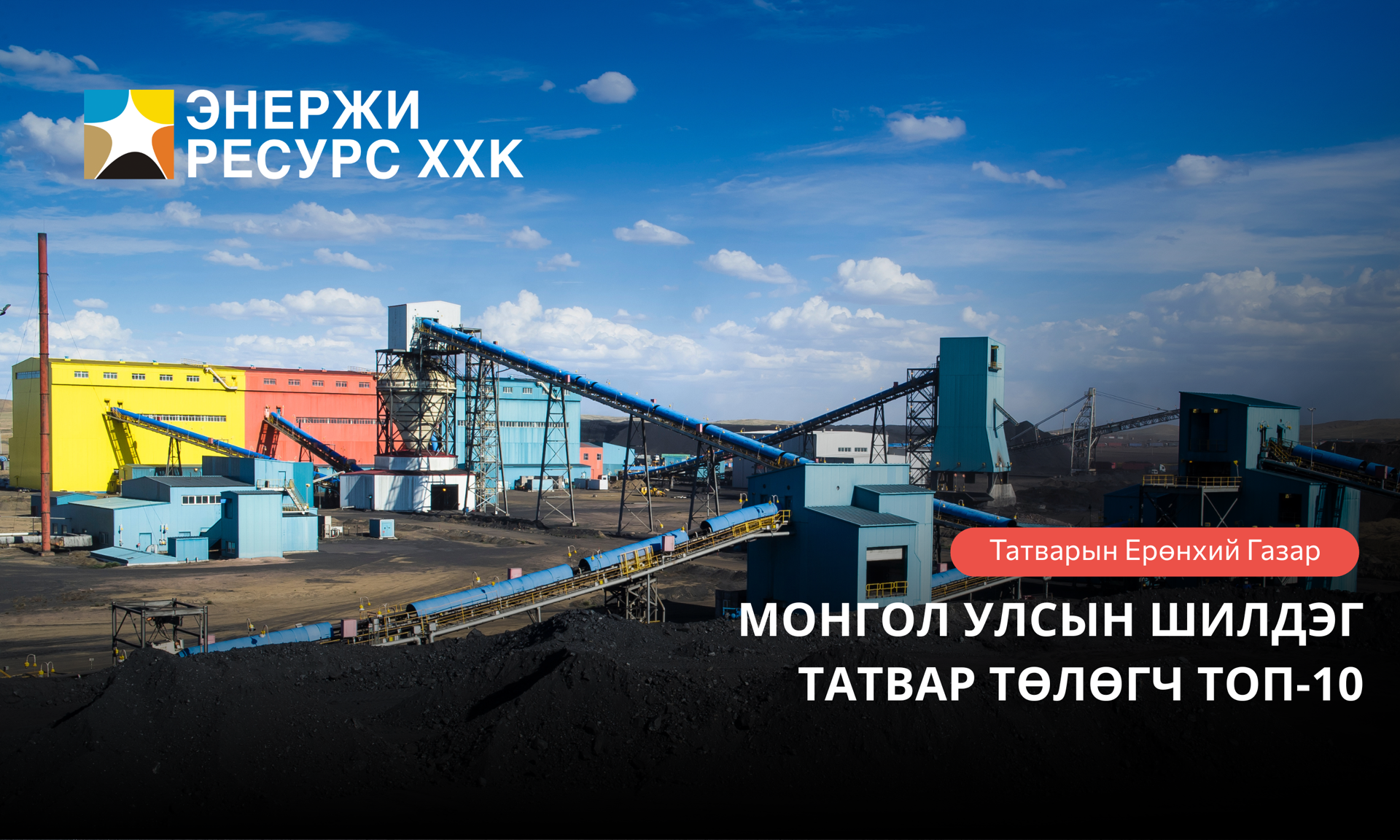 Энержи Ресурс ХХК 2024 оны шилдэг татвар төлөгчөөр шалгарлаа