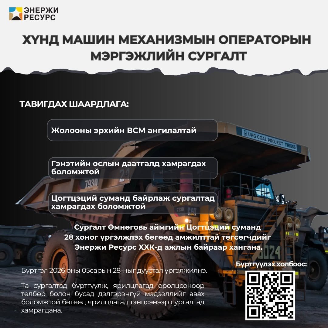 Хүнд машин механизмын операторын мэргэжлийн сургалтын бүртгэл эхэллээ