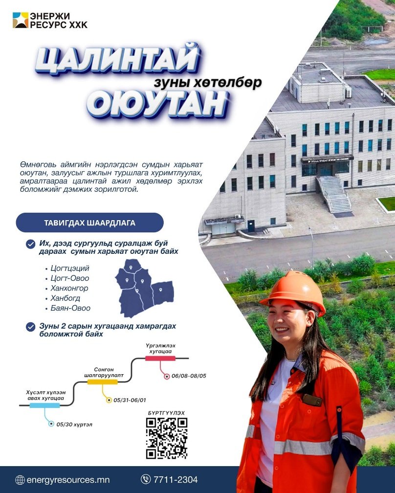 Амралтаараа ажиллая! “Цалинтай оюутан-2026” хөтөлбөр зарлагдлаа