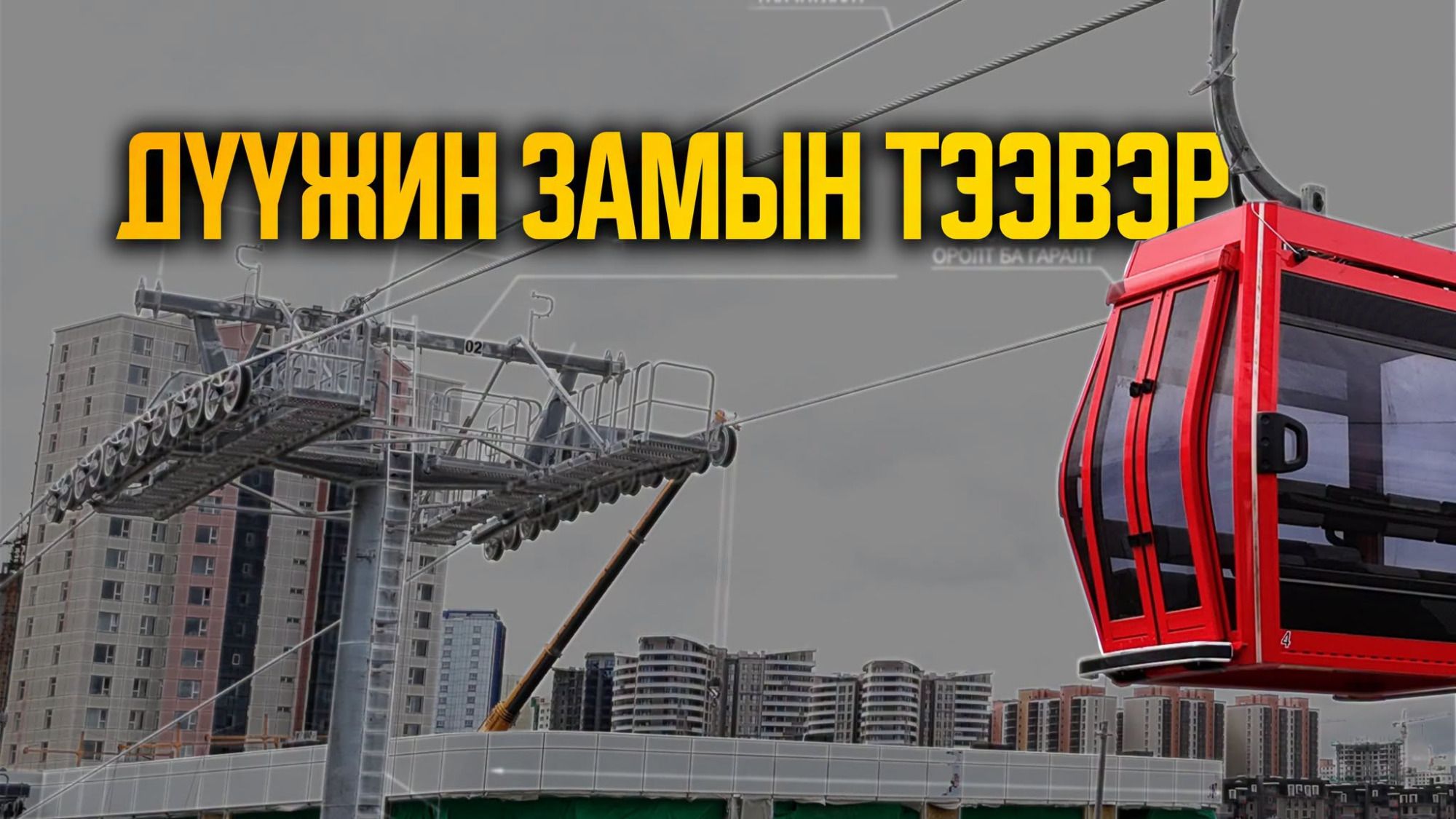 Мега төслийг мэдэх эрх: ДҮҮЖИН ЗАМЫН ТЭЭВЭР