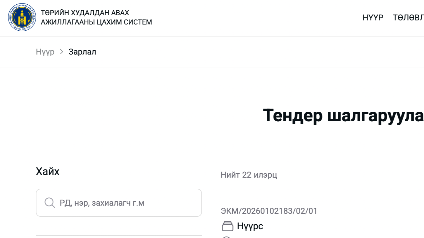 Улаанбаатар Метро төслийн тендэр нээгдээгүй байна