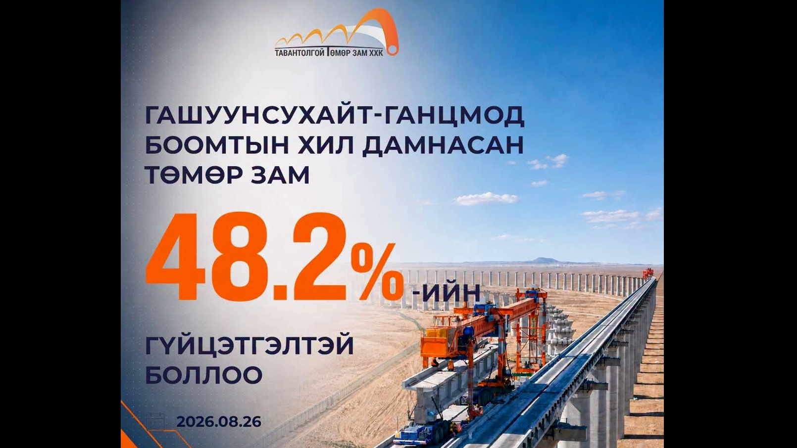 Гашуун сухайт-Ганц мод боомтын төмөр замын гүйцэтгэл 48,2% хүрлээ