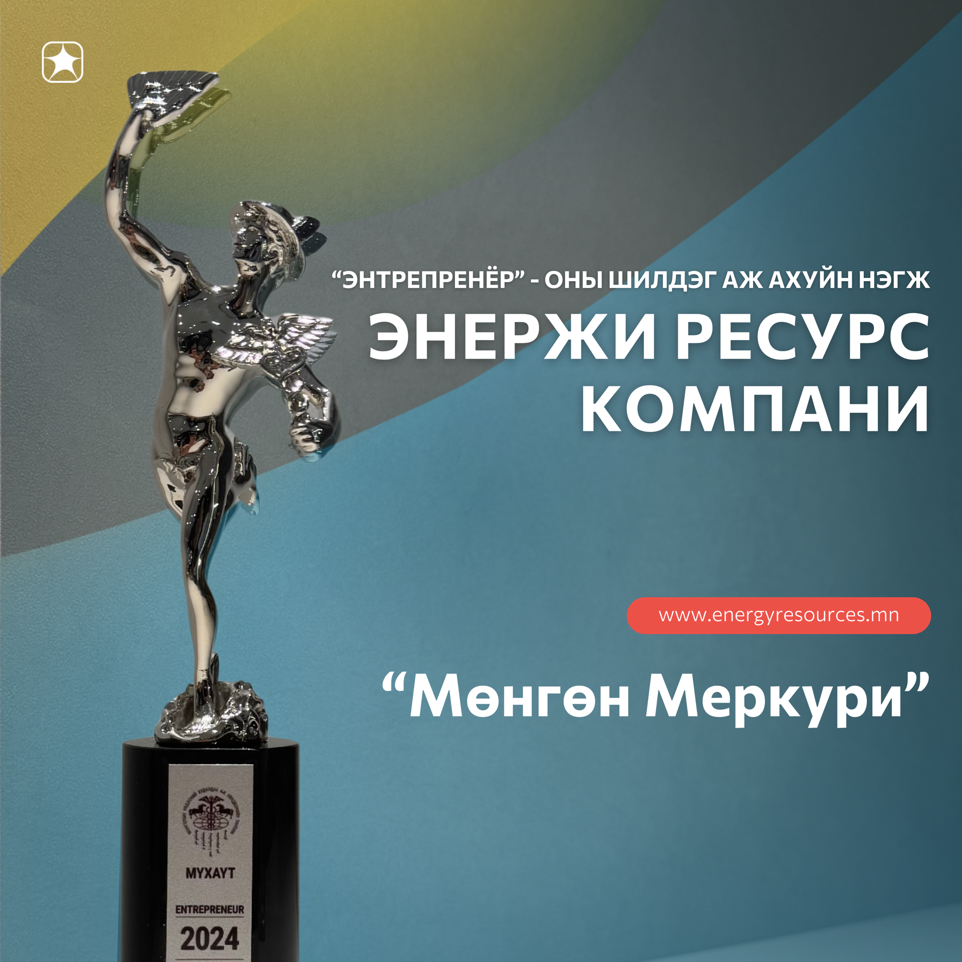 Energy Resources wins the “Entrepreneur 2024 BEST ENTERPRISE OF THE YEAR” award