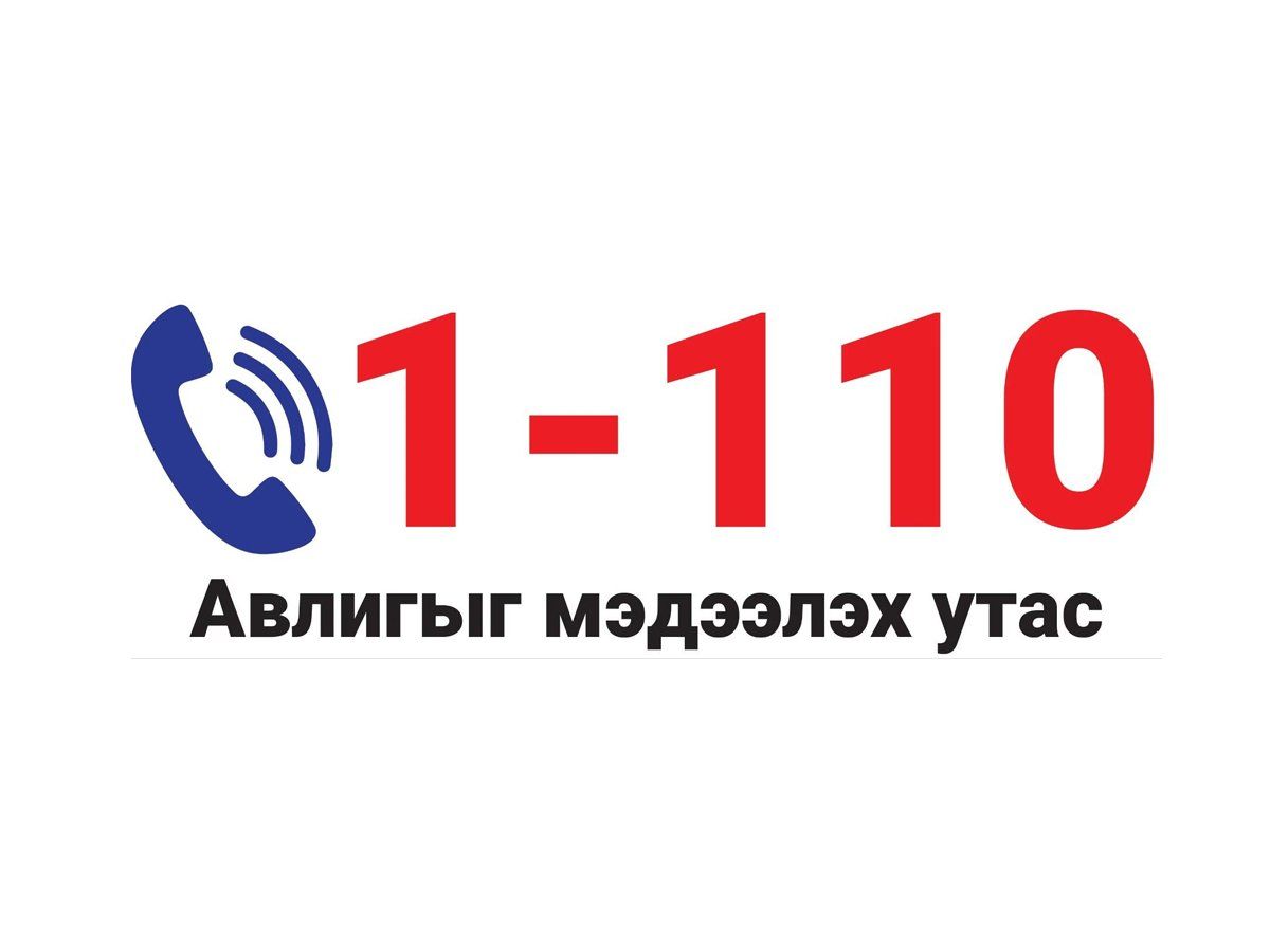 ᠠᠪᠯᠢᠭ᠎ᠠ ᠶ᠋ᠢ ᠮᠡᠳᠡᢉᠡᠯᠡᢈᠦ 110 ᠲᠤᠰᠬᠠᠢ ᠳ᠋ᠤᠭᠠᠷ 1-110 ᠪᠣᠯᠵᠤ ᠥᢉᠡᠷᠡᠴᠢᠯᠡᢉᠳᠡᠯ᠎ᠡ