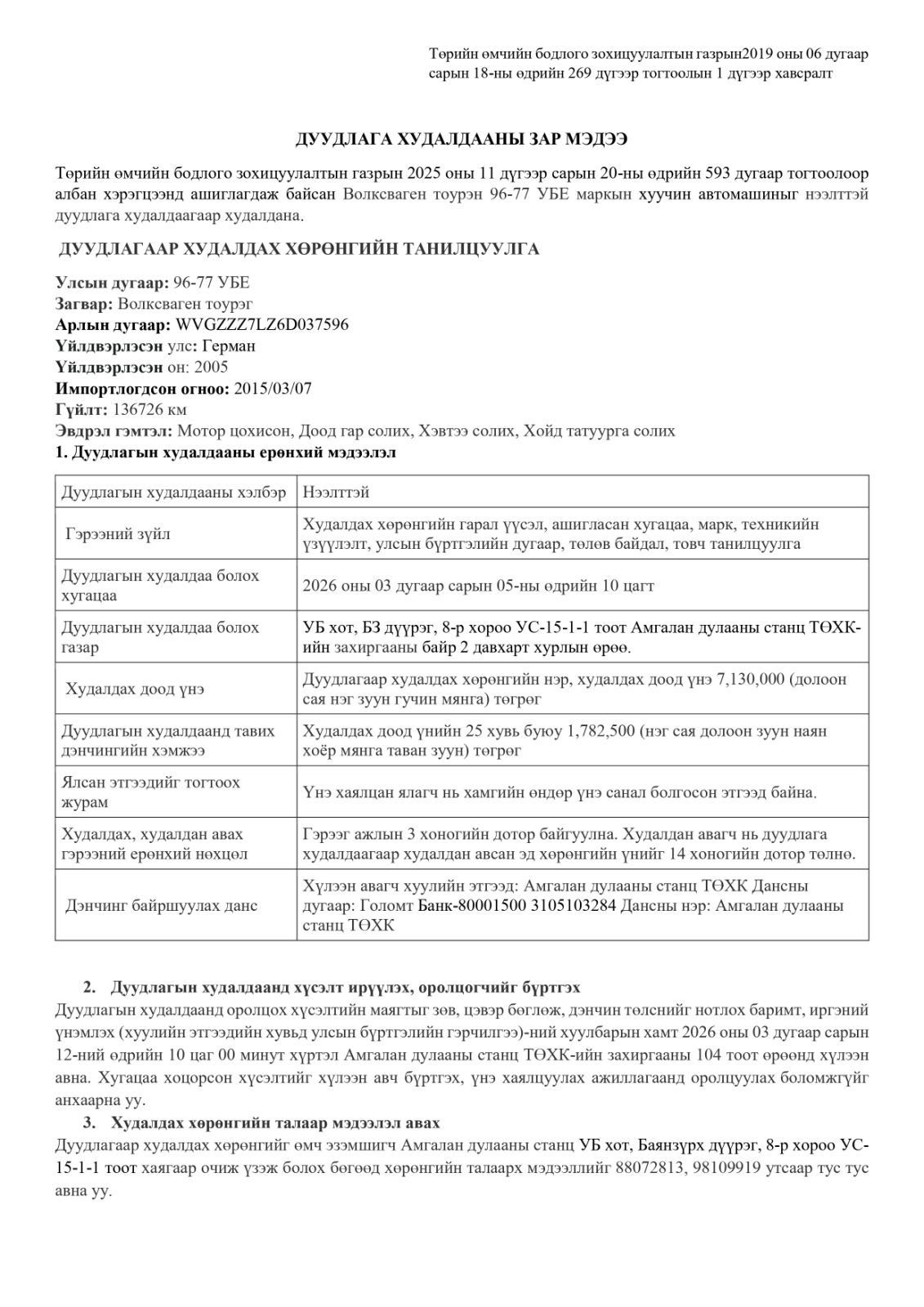 ᠳᠠᠭᠤᠳᠠᠯᠭ᠎ᠠ ᠬᠤᠳᠠᠯᠳᠤᠭᠠᠨ ᠤ᠋ ᠵᠠᠷ ᠮᠡᠳᠡᢉᠡ