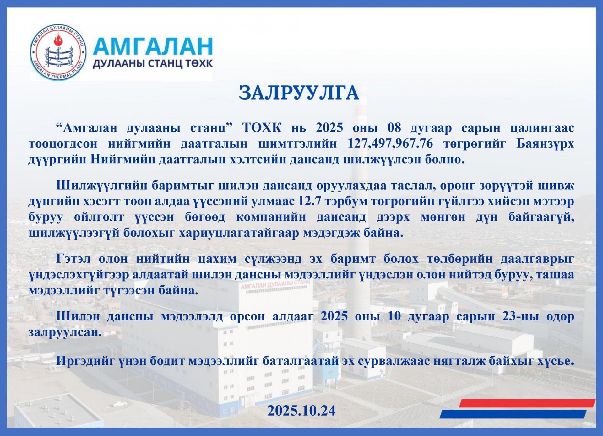 ᠵᠠᠯᠠᠷᠠᠭᠤᠯᠭ᠎ᠠ / ᠒᠐᠒᠕.᠑᠐.᠒᠔ /