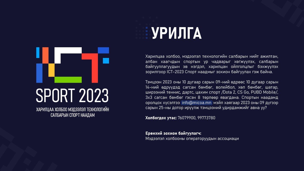 ICT Спорт 2023 спортын тэмцээн зохион байгуулагдана