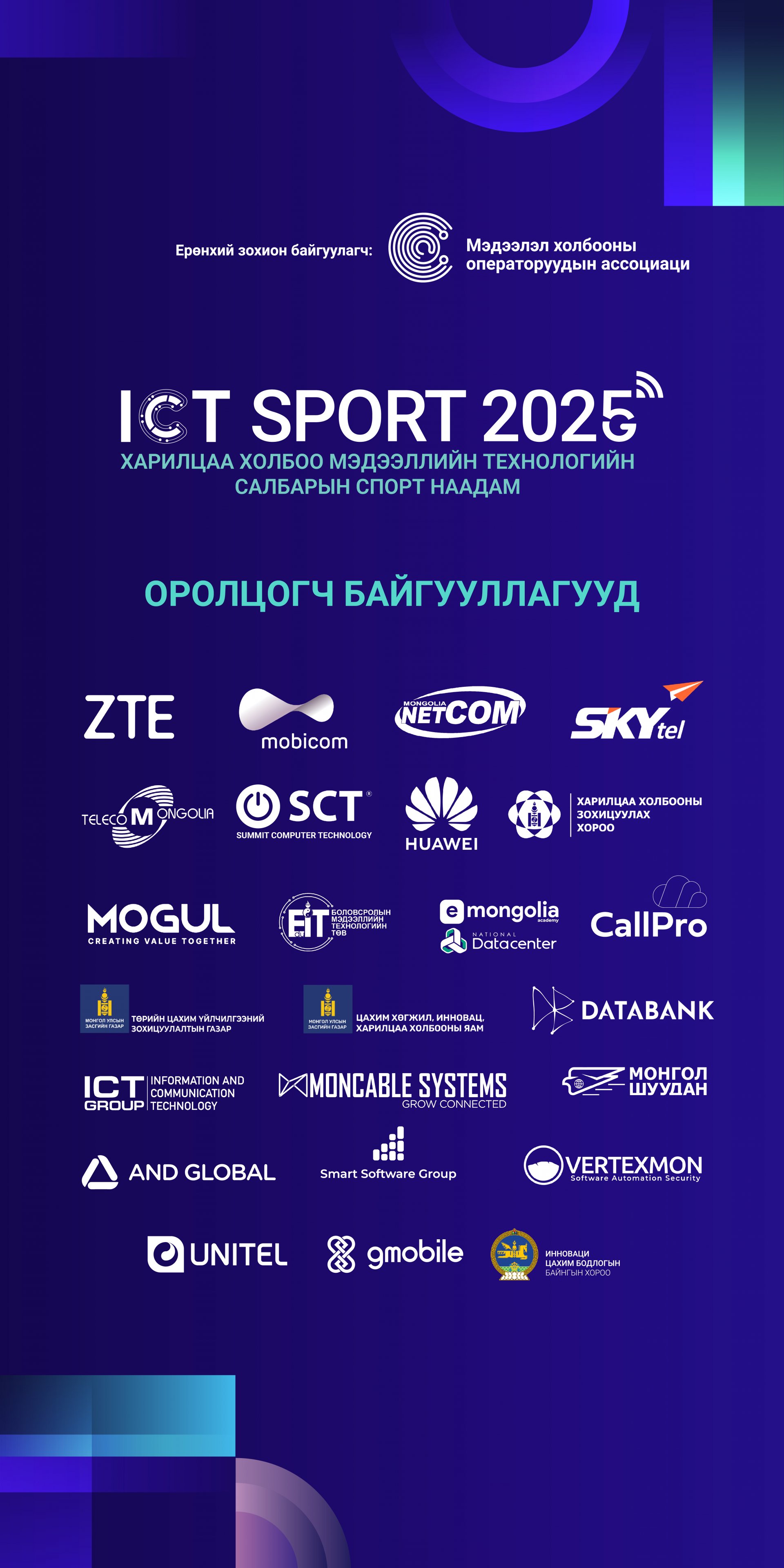 ICT-2025 СПОРТ НААДМЫН ТАЙЛАН