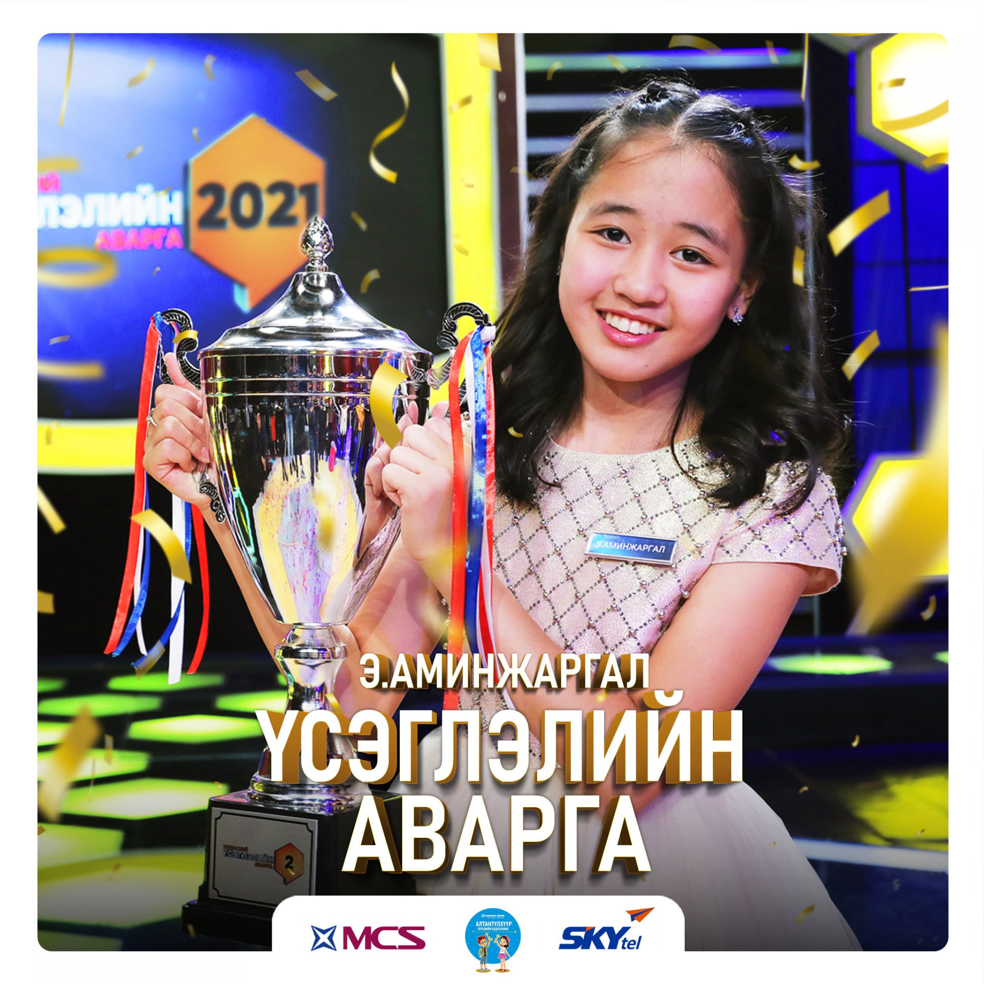 Үндэсний үсэглэлийн аварга шалгаруулах улсын уралдаанд тэргүүн байранд шалгарч цомын эзэн болсон Э.Аминжаргалдаа халуун баяр хүргэе.