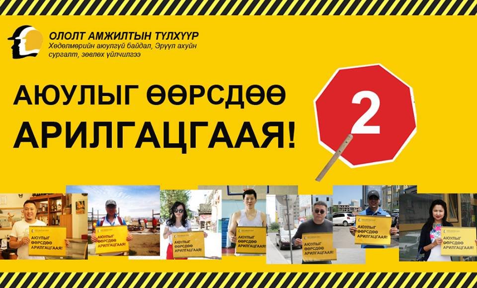 Аюулыг өөрсдөө арилгая 2 аян LIVE