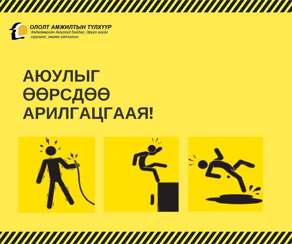 Аюулыг өөрсдөө арилгая аян
