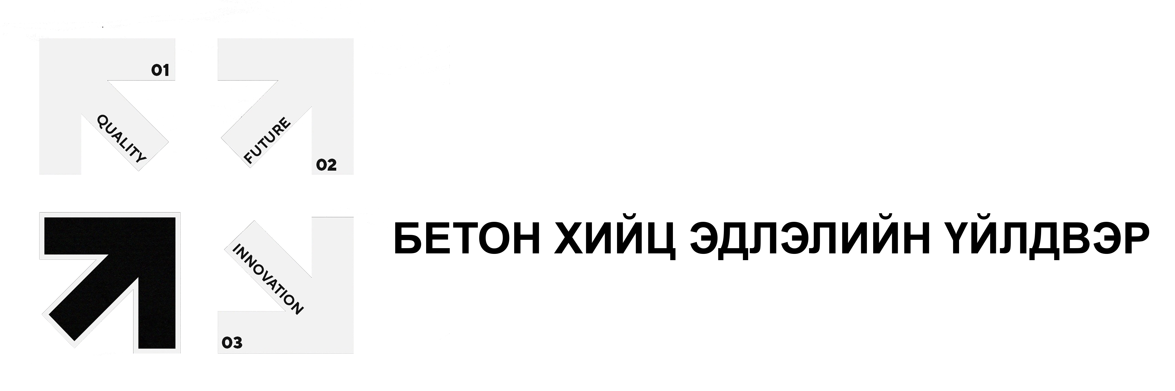 Төмөр бетон хийц эдлэлийн үйлдвэр –