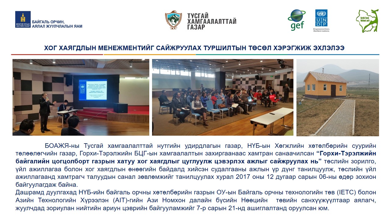 ХОГ ХАЯГДЛЫН МЕНЕЖМЕНТИЙГ САЙЖРУУЛАХ ТУРШИЛТЫН ТӨСӨЛ ХЭРЭГЖИЖ ЭХЛЭЛЭЭ