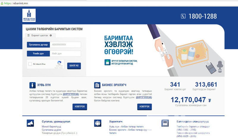 А.Хүрэлмаа: Төлбөрийн БАРИМТ олгоогүй байгууллагыг утсаар шууд мэдэгдээрэй