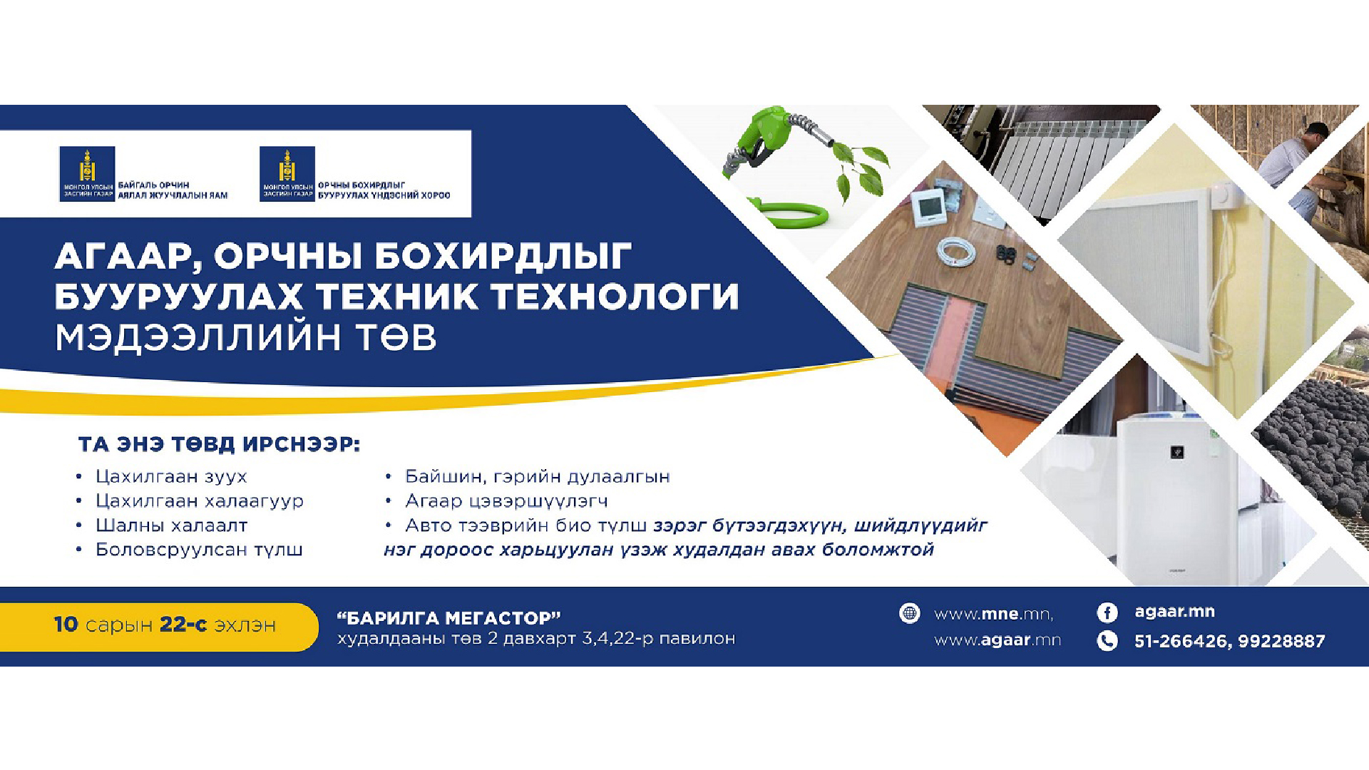 АГААР ОРЧНЫ БОХИРДЛЫГ БУУРУУЛАХ  ТЕХНИК, ТЕХНОЛОГИ МЭДЭЭЛЛИЙН ТӨВТЭЙ БОЛНО