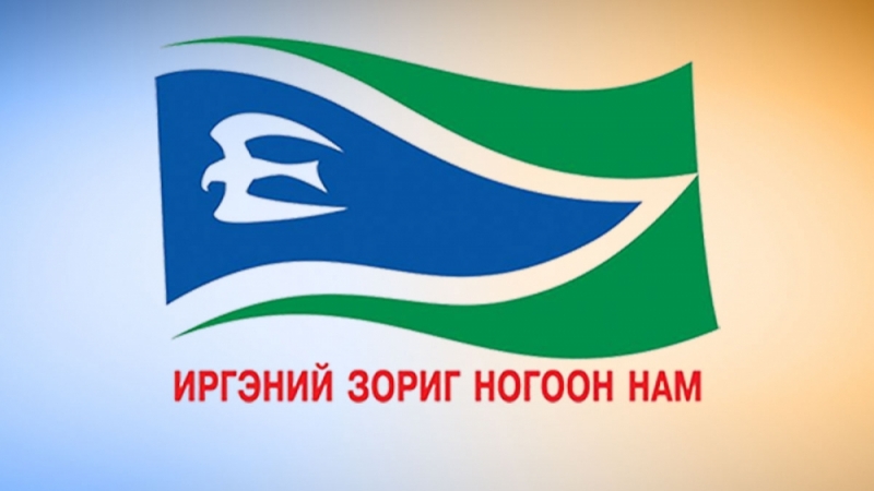 ИЗНН Засгийн газрыг огцруулахыг эсэргүүцэв