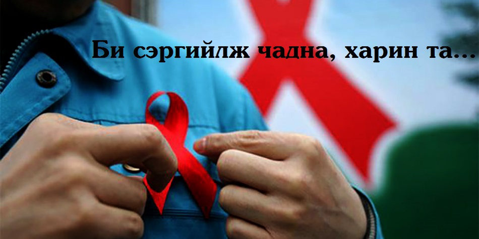 ХДХВ, ДОХ-оос сэргийлэх өдрийг “Би сэргийлж чадна, харин та” уриан дор тэмдэглэн өнгөрүүлнэ