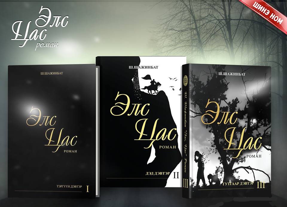 “Элс цас” түүхэн романы 3 дахь дэвтэр шинээр мэндэлжээ 