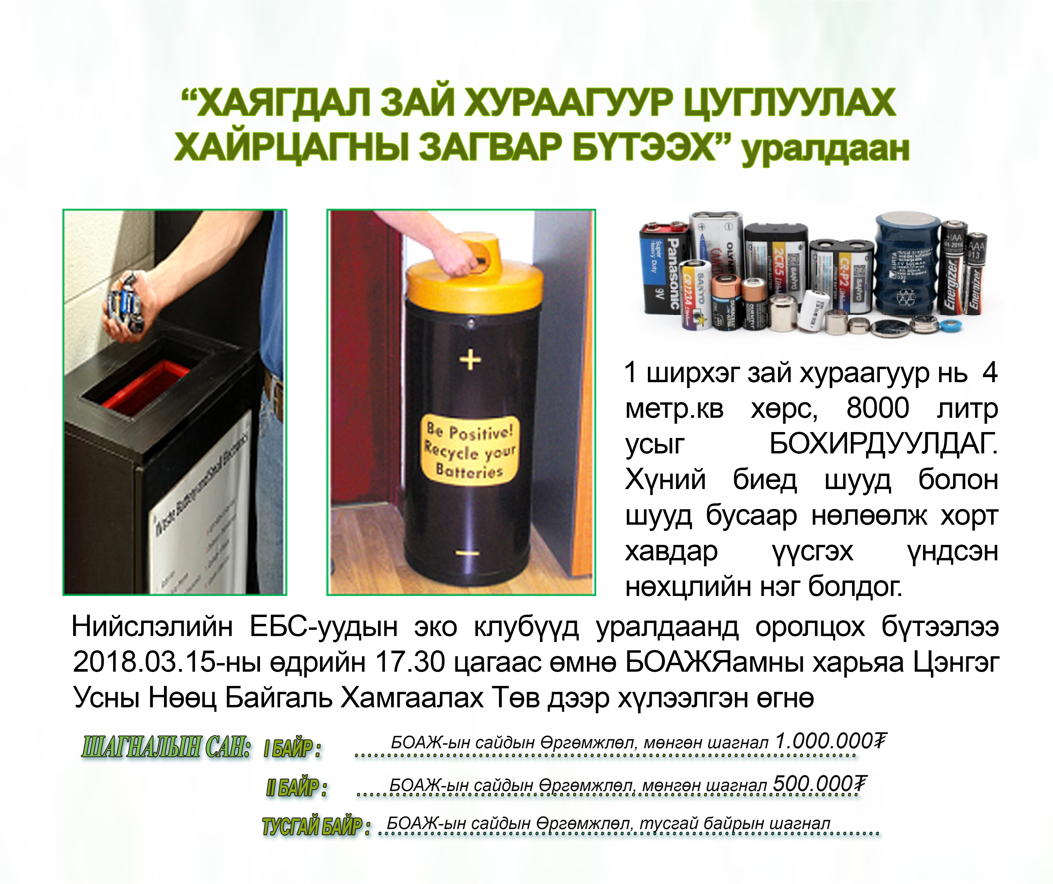 ЕБС-ийн сурагчдын дунд хаягдал зай цуглуулах хайрцаг зохион бүтээх уралдаан зарлагдлаа