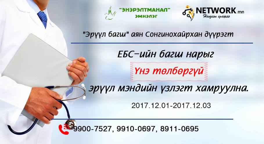 ЕБС-ийн багш нарыг эрүүл мэндийн үзлэгт ҮНЭ ТӨЛБӨРГҮЙ хамруулна
