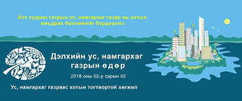 Хот суурин газрын ус намгархаг газрыг хөгжүүлэх асуудлаар хэлэлцүүлэг болно