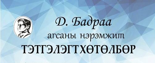 Д.Бадраа агсны нэрэмжит тэтгэлэгт хөтөлбөр зарлагджээ