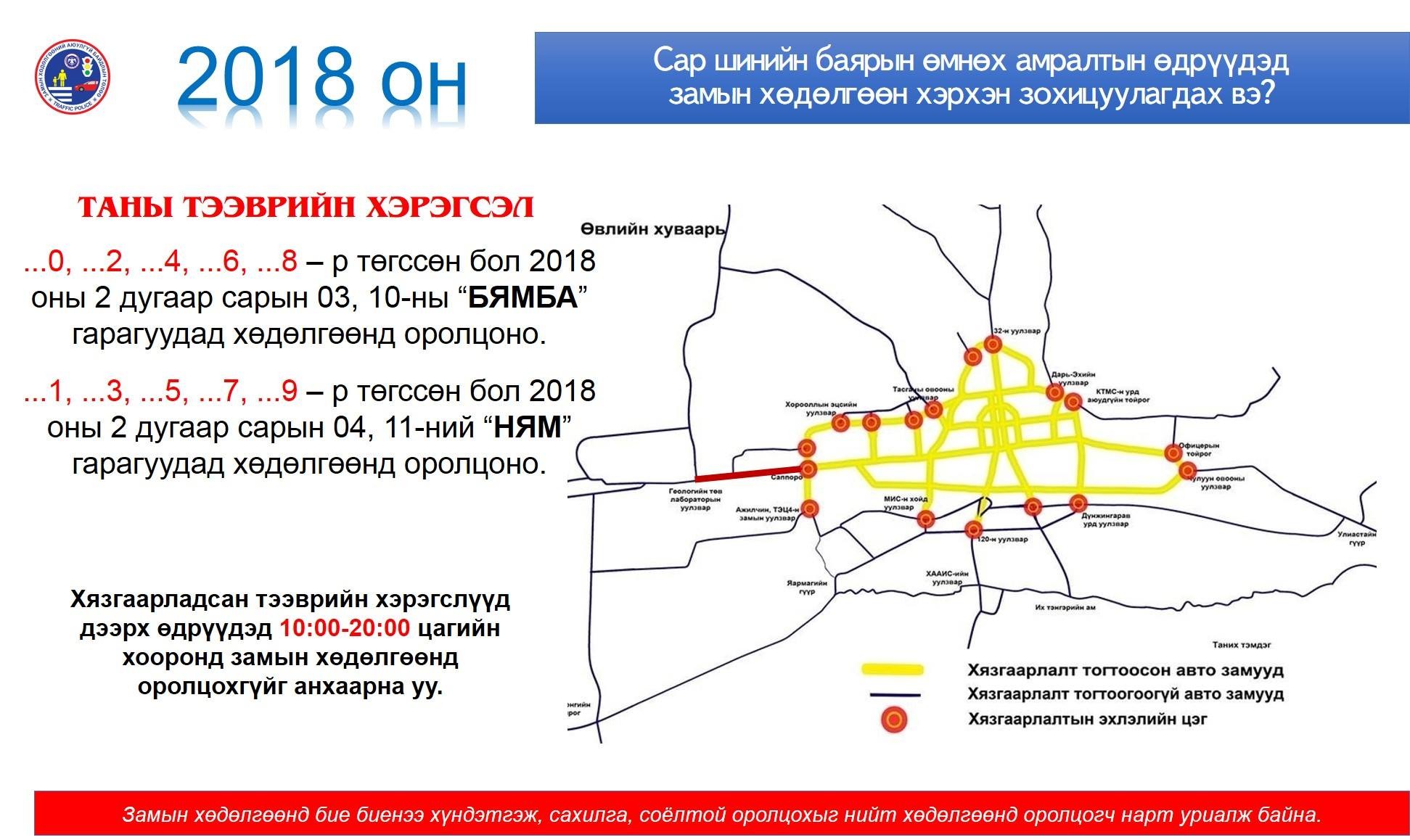 Амралтын өдрүүдэд тэгш, сондгойгоор хязгаарлана