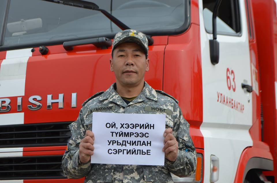 Ой хээрийн түймрээс урьдчилан сэргийлцгээе