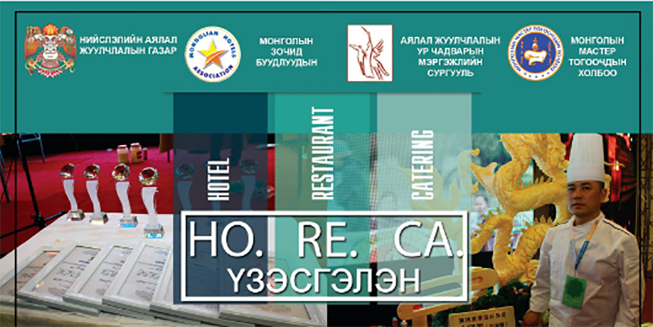 “HO.RE.CA” үзэсгэлэн гуравдугаар сарын 30,31-ны өдрүүдэд болно