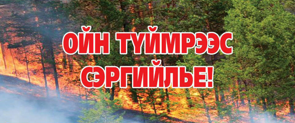 Гал түймрийн аюулаас урьдчилан сэргийлцгээе