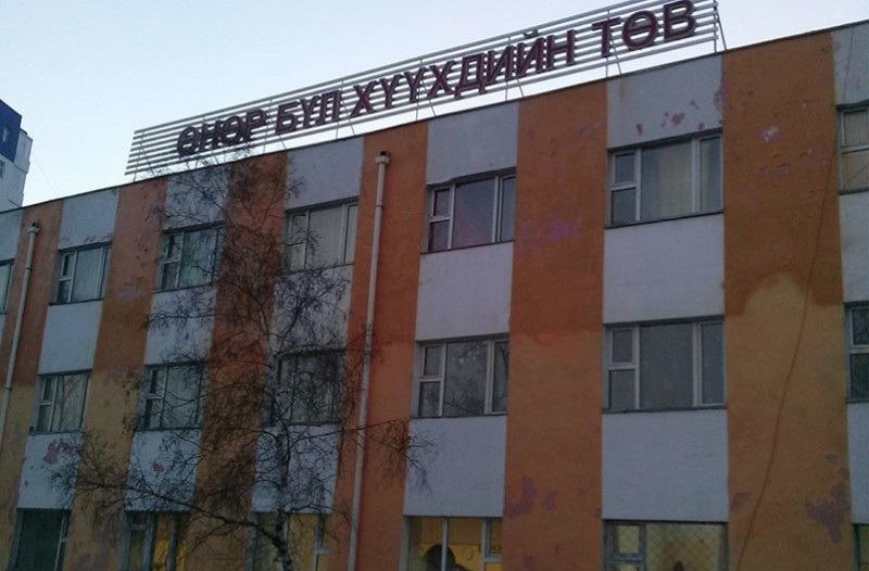 “Өнөр бүл хүүхдийн төв”-д 100 сая төгрөг өгнө