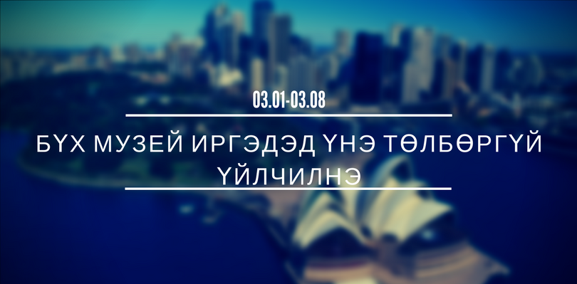 3 сарын 1-ээс 7 хоног бүх музей ҮНЭ ТӨЛБӨРГҮЙ үйлчилнэ