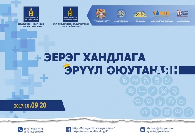 “ЭЕРЭГ ХАНДЛАГА – ЭРҮҮЛ ОЮУТАН” аян эхэллээ